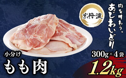 ＜京丹波あじわいどり＞小分け 京都府産 鶏もも肉 (300g×4袋・計1.2kg)【fc-BK011】【三栄ブロイラー販売株式会社 福知山工場】