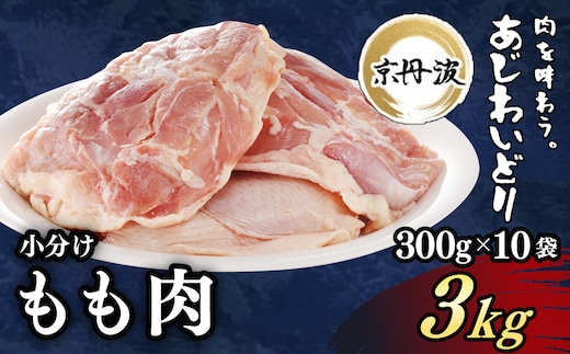 小分け！【京都府産 京丹波あじわいどり】もも肉 300g×10袋 3kg ふるさと納税 鶏肉 鳥肉 とり肉 もも肉 もも 唐揚げ からあげ 小分け 冷凍 筋肉 筋トレ ダイエット 体づくり トレーニング たんぱく質 鶏モモ肉 国産 京都 福知山市