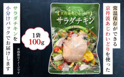 【京都府産 京丹波あじわいどり】サラダチキン 蒸し鶏 小分け プレーン 100g×7袋 700g ふるさと納税 鶏肉 鳥肉 とり肉 蒸し鶏 サラダチキン 小分け 筋トレ ダイエット たんぱく質 鶏ムネ肉 筋肉 常温保存 京都府 福知山市
