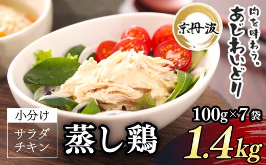 【京都府産 京丹波あじわいどり】サラダチキン 蒸し鶏 小分け プレーン 100g×14袋 1.4kg ふるさと納税 鶏肉 鳥肉 とり肉 蒸し鶏 サラダチキン 小分け 筋トレ ダイエット たんぱく質 鶏ムネ肉 筋肉 常温保存 京都府 福知山市