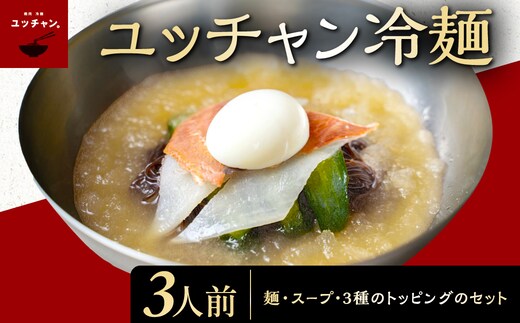 ユッチャン冷麺 3人前 FCEO001