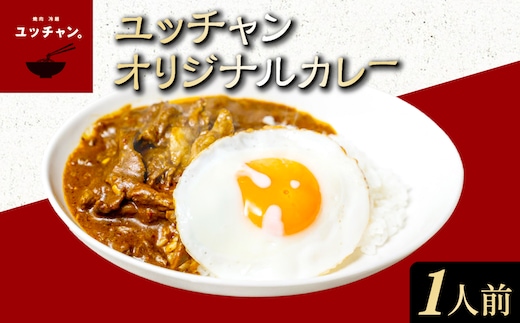 ユッチャンオリジナルカレー（1人前） 【ふるさと納税 人気 おすすめ ランキング カレー ビーフカレー 牛 牛肉 中辛 〆 シメ 常備 ユッチャン タルソン 京都 福知山 送料無料】 FCEO003