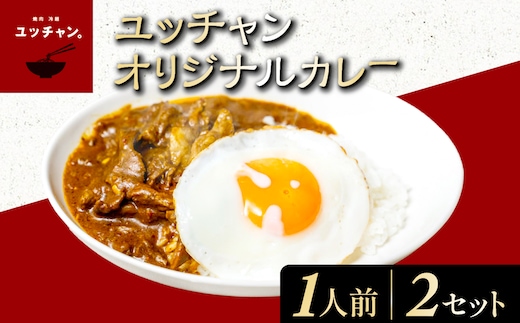 ユッチャンオリジナルカレー（1人前）×2セット 【ふるさと納税 人気 おすすめ ランキング カレー ビーフカレー 牛 牛肉 中辛 〆 シメ 常備 ユッチャン タルソン 京都 福知山 送料無料】 FCEO004