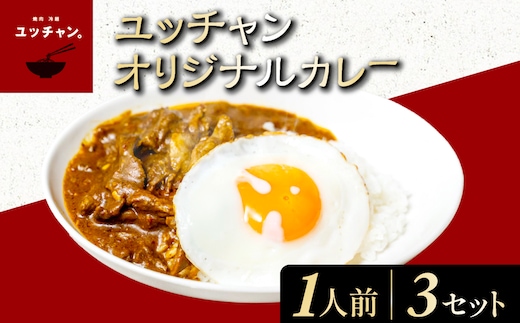 ユッチャンオリジナルカレー（1人前）×3セット 【ふるさと納税 人気 おすすめ ランキング カレー ビーフカレー 牛 牛肉 中辛 〆 シメ 常備 ユッチャン タルソン 京都 福知山 送料無料】 FCEO005