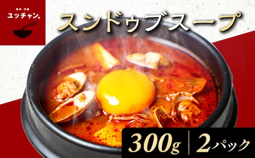 スンドゥブスープ（300g）2パック 【ふるさと納税 人気 おすすめ ランキング スンドゥブ スープ 韓国 牛骨 スープ ベース 本格的 スンドゥブスープ パック ご家庭 豆腐 卵黄 味 本場】 FCEO013