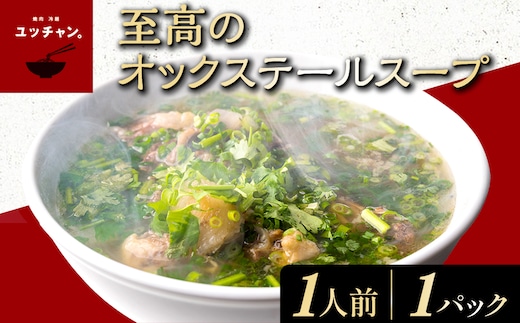 至高のオックステールスープ（1人前）1パック 【ふるさと納税 人気 ランキング スープ 黒毛和牛テール 濃厚 骨付き コリアンダー パクチー 生姜 送料無料 京都府 福知山市】 FCEO015
