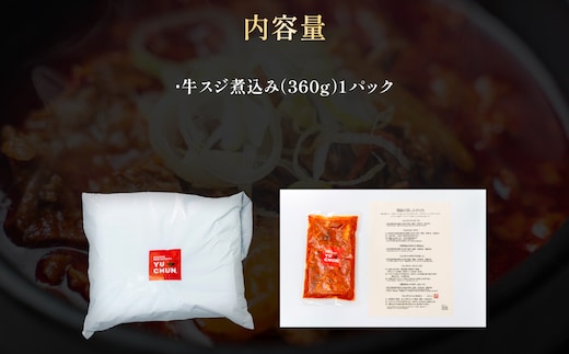 韓国風ピリ辛牛スジ煮込み（1人前）1パック 【人気 ランキング 惣菜 牛すじ煮込み 韓国風牛すじ煮込み 限定 コラーゲン 送料無料 京都府 福知山市】 FCEO017