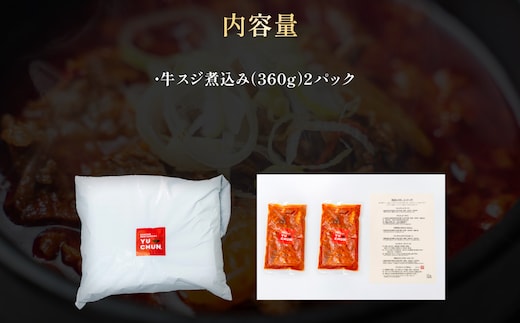 韓国風ピリ辛牛スジ煮込み（1人前）2パック 【人気 ランキング 惣菜 牛すじ煮込み 韓国風牛すじ煮込み 限定 コラーゲン 送料無料 京都府 福知山市】 FCEO018