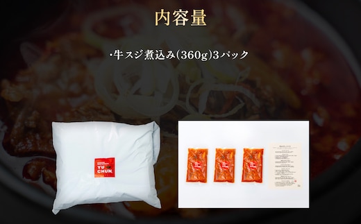 韓国風ピリ辛牛スジ煮込み（1人前）3パック 【人気 ランキング 惣菜 牛すじ煮込み 韓国風牛すじ煮込み 限定 コラーゲン 送料無料 京都府 福知山市】 FCEO019