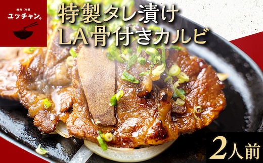特製タレ漬けLA骨付きカルビ（2人前） 【人気 ランキング 肉 カルビ ハワイ アメリカンビーフ 秘伝ダレ 送料無料 京都府 福知山市】 FCEO021