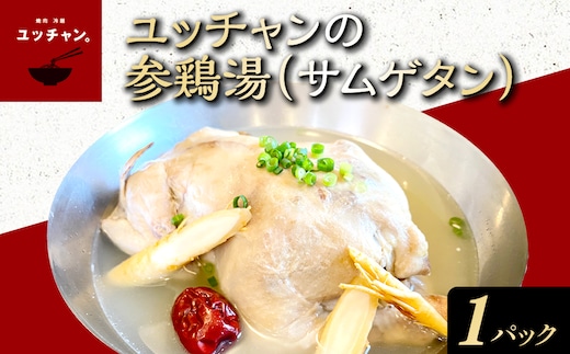 ユッチャンの参鶏湯（サムゲタン）1パック 【人気 ランキング スープ 参鶏湯 高麗人参 鶏肉 送料無料 京都府 福知山市】 FCEO022