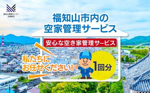 福知山市内の空家管理サービス（1回分） FCET001 / ふるさと納税 空家 住宅 管理 サービス利用券 1回 福知山市内 空家管理 福知山市 京都府