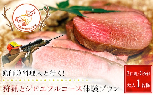 ＜京都・福知山＞猟師兼料理人と行く！狩猟とジビエフルコース体験プラン (2日間3食付・大人1名様分)【fc-ZN006】【有限会社田舎暮らし】