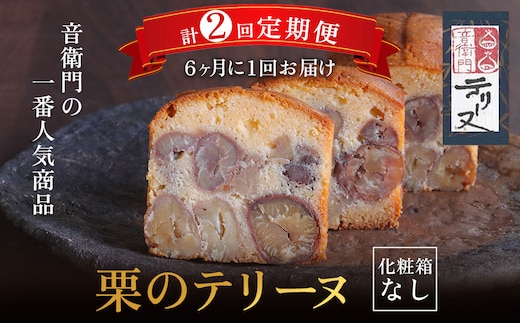 栗のテリーヌ(化粧箱なし)【2ヶ月に1回 計6回定期便】ふるさと納税 人気 スイーツ ケーキ パウンドケーキ テリーヌ 栗 くり お菓子 洋菓子 誕生日 お祝い ギフト お取り寄せ 京都府 福知山市