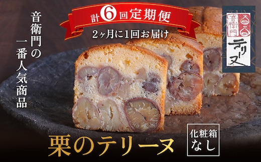栗のテリーヌ(化粧箱なし)【6ヶ月に1回 計2回定期便】ふるさと納税 人気 スイーツ ケーキ パウンドケーキ テリーヌ 栗 くり お菓子 洋菓子 誕生日 お祝い ギフト お取り寄せ 京都府 福知山市