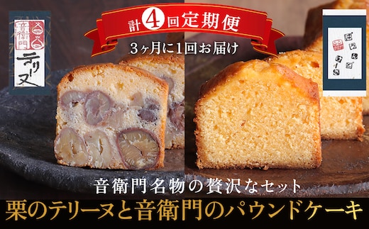 栗のテリーヌとパウンドケーキ【3ヶ月に1回 計4回定期便】ふるさと納税 人気 スイーツ ケーキ パウンドケーキ テリーヌ 栗 くり お菓子 洋菓子 誕生日 お祝い ギフト お取り寄せ 京都府 福知山市