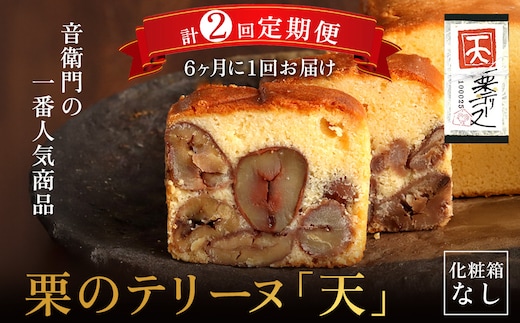 栗のテリーヌ「天」(化粧箱なし)【6ヶ月に1回 計2回定期便】ふるさと納税 人気 スイーツ ケーキ パウンドケーキ テリーヌ 栗 くり お菓子 洋菓子 誕生日 お祝い ギフト お取り寄せ 京都府 福知山市