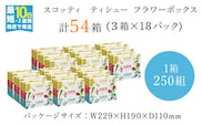 【ボックスティッシュ】スコッティティシューフラワーボックス250組54箱(1ケース3箱×18パック)  ふるさと納税 スコッティティシュー フラワーボックス ３箱パック 250組入り 長持ちティシュー お肌 ワイパー 花柄 ミモザ チューリップ ブルースター ユーカリ かすみ草 京都府 福知山市