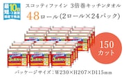 【キッチンタオル】スコッティファイン3倍巻キッチンタオル150カット2ロール×24パック  ふるさと納税 キッチンタオル キッチンペーパー スコッティファイン 3倍巻 キッチンタオル 150カット 2ロール×24パック コンパクト 破れにくい ピュアパルプ100％ 京都府 福知山市