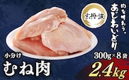 小分け！【京都府産 京丹波あじわいどり】むね肉 300g×8袋 2.4kg  ふるさと納税 鶏肉 とり肉 むね肉 むね 小分け 冷凍   筋肉 筋トレ ダイエット 体づくり トレーニング たんぱく質 鶏ムネ肉   国産 京都 福知山市
