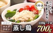 【京都府産 京丹波あじわいどり】サラダチキン 蒸し鶏  小分け プレーン  100g×7袋 700g　ふるさと納税 鶏肉 鳥肉 とり肉 蒸し鶏 サラダチキン 小分け  筋トレ ダイエット たんぱく質 鶏ムネ肉 筋肉  常温保存 京都府 福知山市
