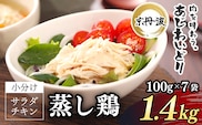 【京都府産 京丹波あじわいどり】サラダチキン 蒸し鶏  小分け プレーン 100g×14袋 1.4kg　ふるさと納税 鶏肉 鳥肉 とり肉 蒸し鶏 サラダチキン 小分け  筋トレ ダイエット たんぱく質 鶏ムネ肉 筋肉  常温保存 京都府 福知山市