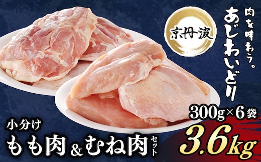 【京都府産 京丹波あじわいどり】もも肉&むね肉小分けセット 各300g×6袋(計12袋) 3.6kg ふるさと納税 鶏肉 とり肉 もも肉 むね肉 もも むね 小分け 冷凍 筋肉 筋トレ ダイエット 体づくり トレーニング たんぱく質 鶏ムネ肉 鶏モモ肉 国産 京都 福知山市