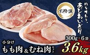 【京都府産 京丹波あじわいどり】もも肉&むね肉小分けセット 各300g×6袋(計12袋) 3.6kg  ふるさと納税 鶏肉 とり肉 もも肉 むね肉 もも むね 小分け 冷凍  筋肉 筋トレ ダイエット 体づくり トレーニング たんぱく質 鶏ムネ肉 鶏モモ肉 国産 京都 福知山市