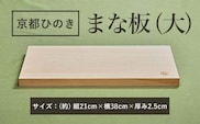 京都ひのきのまな板(大)　一枚板  ふるさと納税 京都ひのき まな板(大) 一枚板 香り 職人 手作り ひのき専門店 京都府 福知山市