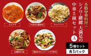 シノワ・縷縷　大満足の中華5種セットA　ふるさと納税 中華 四川料理 5種 セット 海老 エビ エビチリ 牛肉のXO醬炒め チャーハン 鶏肉とカシューナッツの炒め 回鍋肉 小分け 冷凍 使いやすい 真空 パック 京都府 福知山市 FCBL011