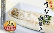 「国産うなぎの白焼き」 2尾セット【凍らさず美味しさそのまま！〆たて・焼きたてを冷”蔵”で発送】地元飲食店に愛される、美味さにこだわった「国産うなぎの白焼き」 特上 うなぎ 蒲焼 ウナギ 鰻蒲焼き うなぎ蒲焼き 白焼き 2尾 人気 国産 浜名湖 うなぎ 関西 鰻蒲焼 養殖 冷蔵 ギフト ご褒美 人気 京都　京都府 福知山市 FCF013