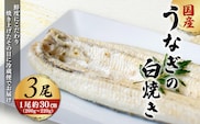 「国産うなぎの白焼き」 3尾セット【凍らさず美味しさそのまま！〆たて・焼きたてを冷”蔵”で発送】地元飲食店に愛される、美味さにこだわった「国産うなぎの白焼き」 特上 うなぎ 蒲焼 ウナギ 鰻蒲焼き うなぎ蒲焼き 白焼き 3尾 人気 国産 浜名湖 うなぎ 関西 鰻蒲焼 養殖 冷蔵 ギフト ご褒美 人気 京都　京都府 福知山市 FCF014