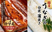 「国産うなぎの蒲焼き」×「国産うなぎの白焼き」 計4尾セット（各2尾）【凍らさず美味しさそのまま！〆たて・焼きたてを冷”蔵”で発送】地元飲食店に愛される、美味さにこだわった「国産うなぎの蒲焼き」×「国産うなぎの白焼き」 計4尾セット 特上 うなぎ 蒲焼 ウナギ 鰻蒲焼き うなぎ蒲焼き 白焼き 4尾 国産 浜名湖 関西 鰻蒲焼 養殖 冷蔵 ギフト ご褒美 人気 京都　京都府 福知山市 FCF018