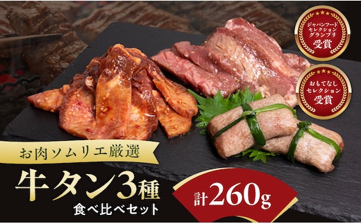 お肉ソムリエ厳選牛タン3種食べ比べセット FCAX010