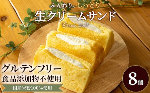米粉の生クリームサンドシフォンケーキ (100g×8個)【fc-AA001】【ニコリナ】