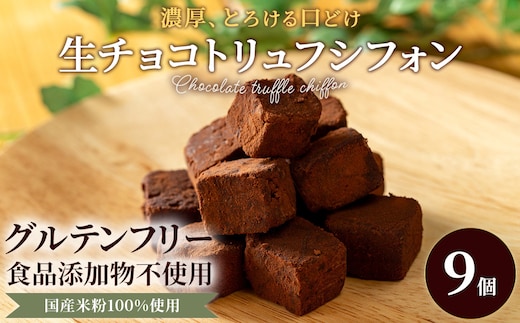米粉の生チョコトリュフシフォン9個セット (80g×9)【fc-AA002】【ニコリナ】