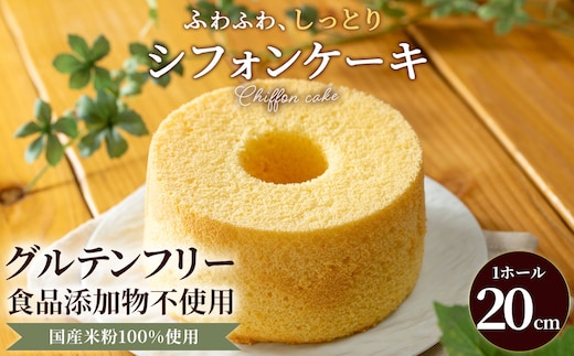 米粉のシフォンケーキ とろけるプレーンホール (約1000g×1ホール)【fc-AA004】【ニコリナ】