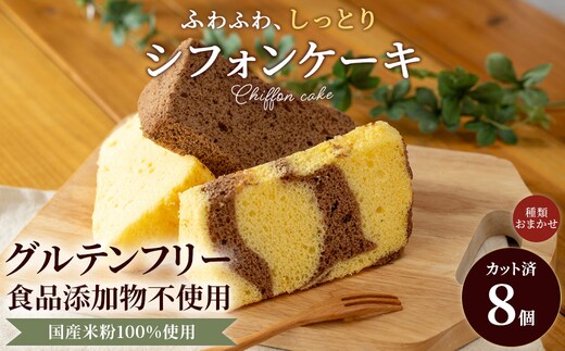 米粉のシフォンケーキ (約80g×8個)【fc-AA005】【ニコリナ】