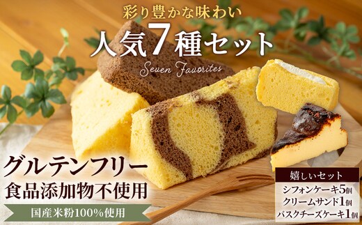 米粉100%グルテンフリースイーツ ニコリナ人気7種セット (米粉のシフォンケーキ×5個・クリームサンド×1個・バスチー×1個)【fc-AA006】【ニコリナ】