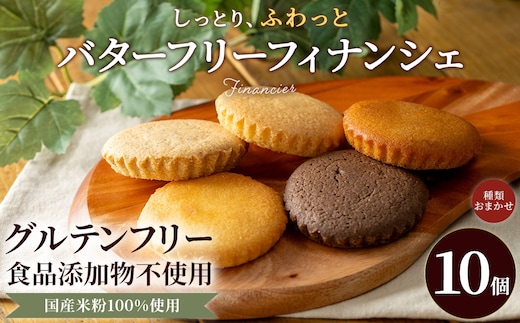 米粉のバターフリーフィナンシェ10個セット (約50g×10)【fc-AA007】【ニコリナ】