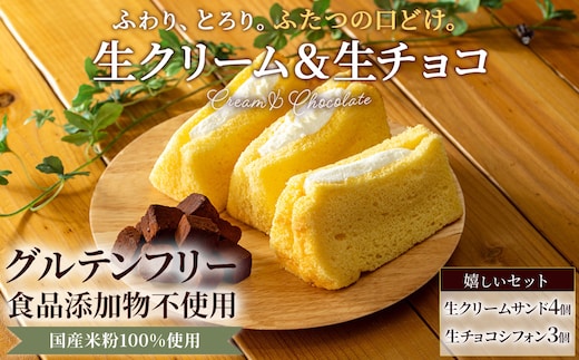 米粉のシフォンケーキセット (生クリームサンド×4個・生チョコシフォン×3個)【fc-AA009】【ニコリナ】