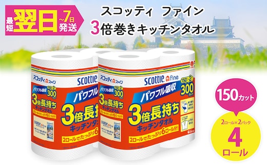スコッティ ファイン3倍巻 キッチンタオル (2ロール×2パック・計4ロール)【fc-AS005-2P】【日本製紙クレシア株式会社】