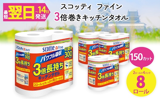 スコッティ ファイン3倍巻 キッチンタオル (2ロール×4パック・計8ロール)【fc-AS005-4P】【日本製紙クレシア株式会社】
