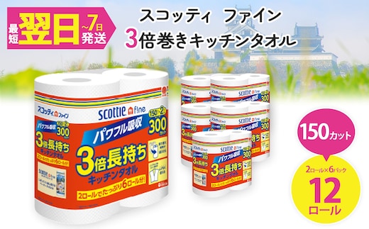 スコッティ ファイン3倍巻 キッチンタオル (2ロール×6パック・計12ロール)【fc-AS005-6P】【日本製紙クレシア株式会社】