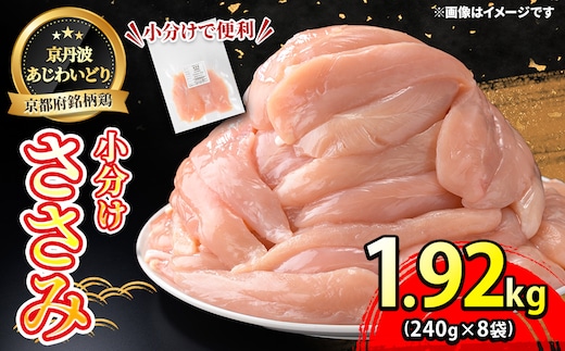 ＜京丹波あじわいどり＞小分け 京都府産 ささみ (240g×8袋・計1.92kg)【fc-BK002】【三栄ブロイラー販売株式会社 福知山工場】
