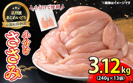 ＜京丹波あじわいどり＞小分け 京都府産 ささみ (240g×13袋・計3.12kg)【fc-BK005】【三栄ブロイラー販売株式会社 福知山工場】