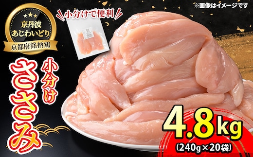＜京丹波あじわいどり＞小分け 京都府産 ささみ (240g×20袋・計4.8kg)【fc-BK006】【三栄ブロイラー販売株式会社 福知山工場】
