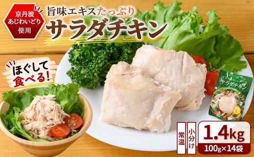 京丹波あじわいどり サラダチキン 京都府産 蒸し鶏 個包装 プレーン (100g×14袋・計1.4kg)【fc-BK008】【三栄ブロイラー販売株式会社 福知山工場】
