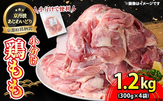 ＜京丹波あじわいどり＞小分け 京都府産 鶏もも肉 (300g×4袋・計1.2kg)【fc-BK011】【三栄ブロイラー販売株式会社 福知山工場】
