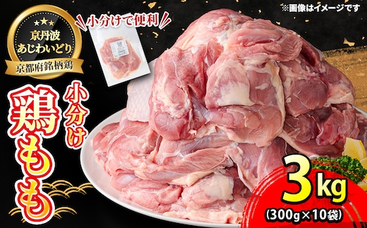 ＜京丹波あじわいどり＞小分け 京都府産 鶏もも肉 (300g×10袋・計3kg)【fc-BK012】【三栄ブロイラー販売株式会社 福知山工場】